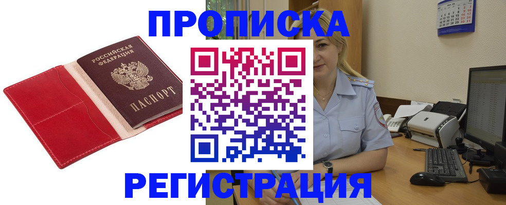 прописка в Крымске